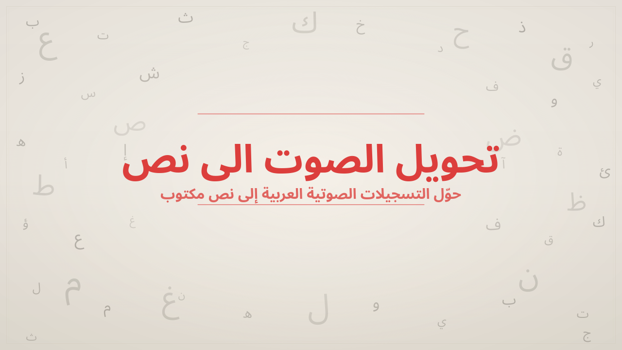 تحويل الصوت الى نص