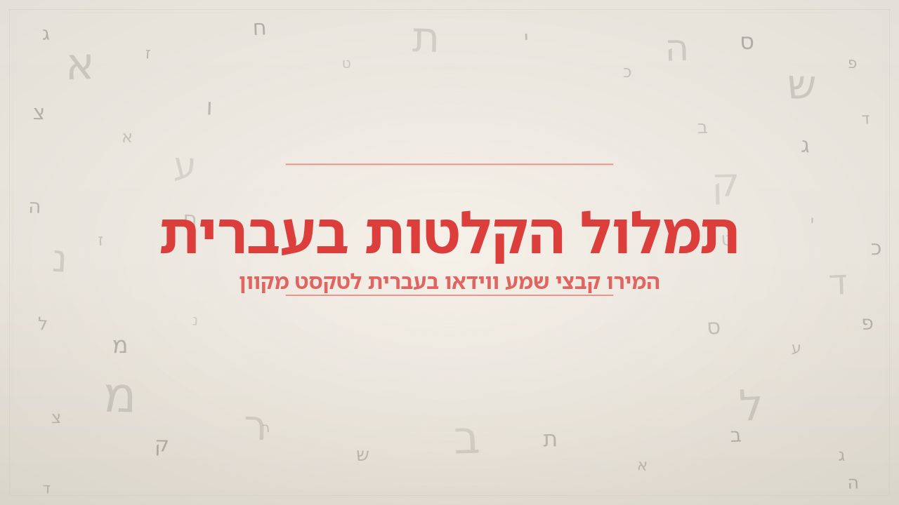 תמלול הקלטות בעברית