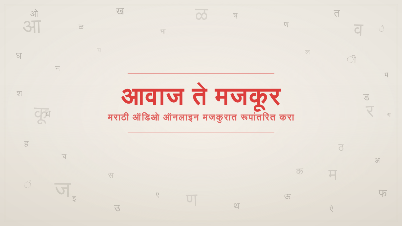 आवाज ते मजकूर