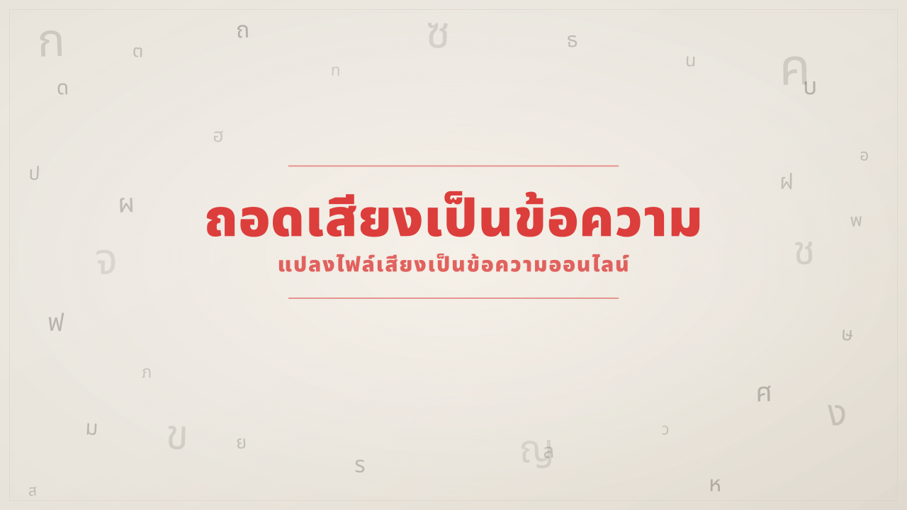 ถอดเสียงเป็นข้อความ