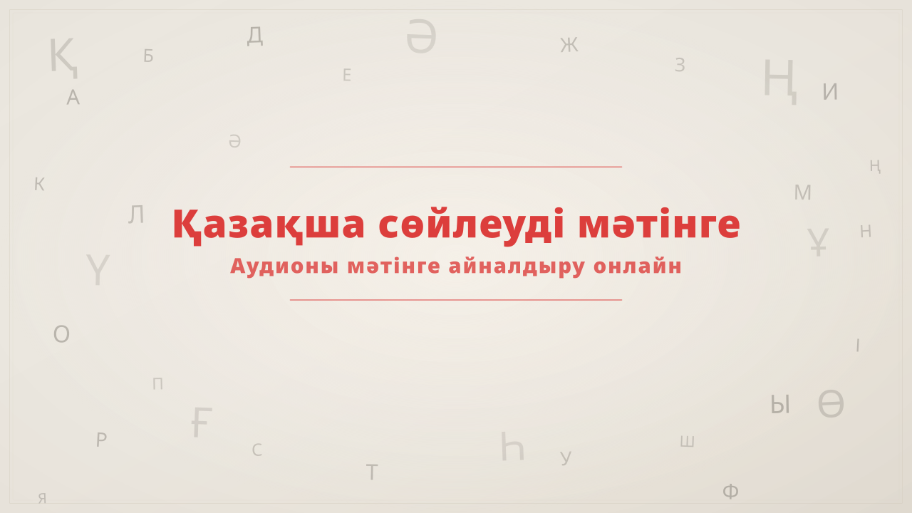 Қазақша сөйлеуді мәтінге айналдыру Қазақша сөйлеуді мәтінге айналдыру