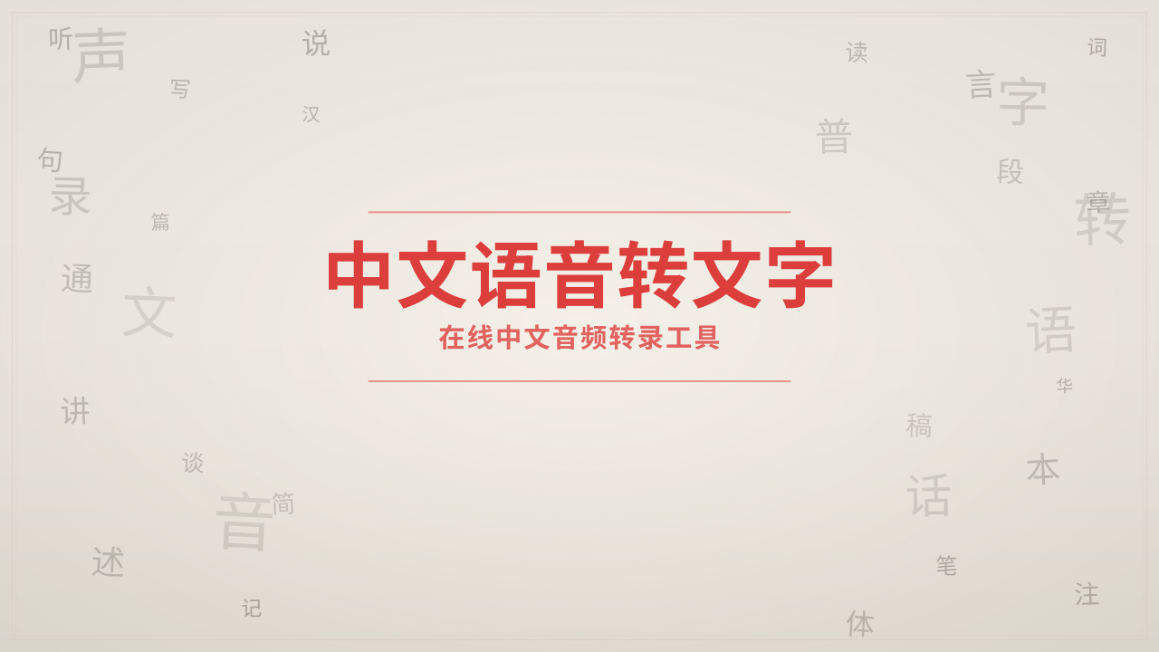 中文语音转文字 中文语音转文字