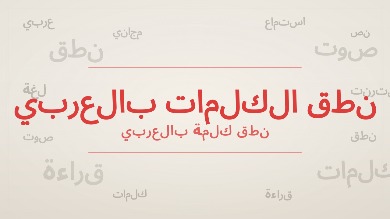 نطق الكلمات بالعربي