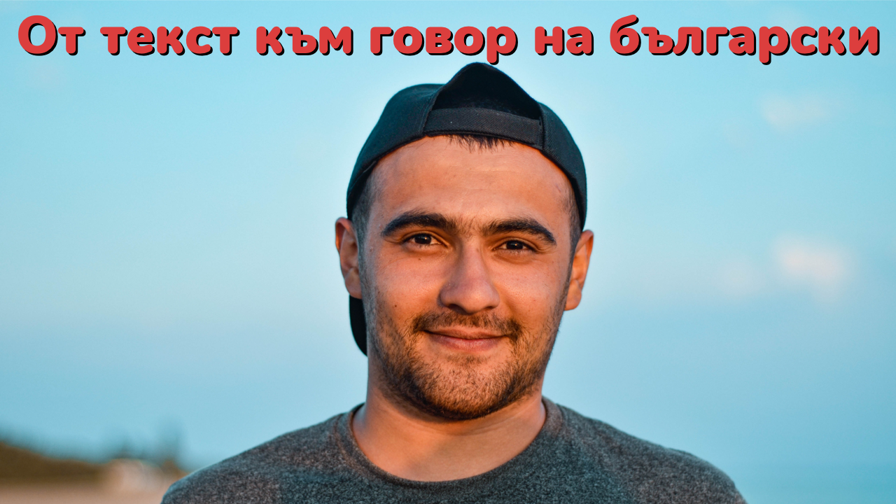 От текст към говор на български